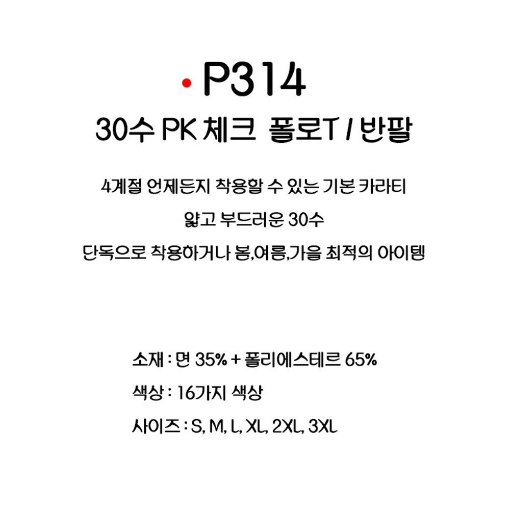 P314 30수 TC PK 카라티 반팔 체크폴로 목헤리