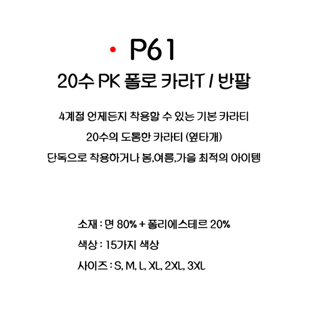 P61 20수 PK 카라티 반팔