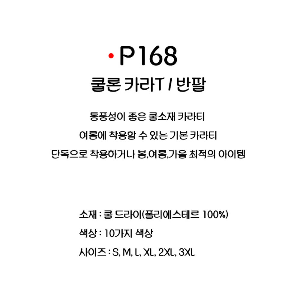 P168 쿨론 카라티 반팔