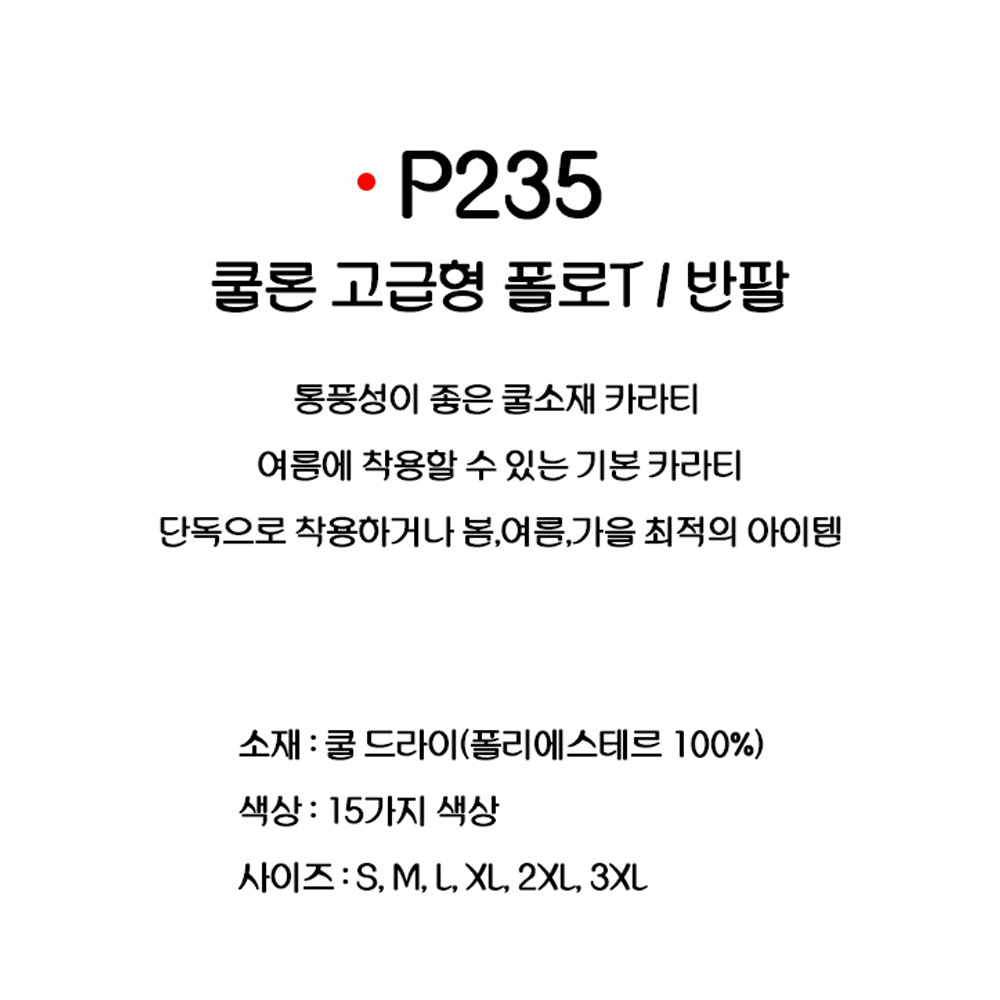 P235 쿨론 고급형 카라티 반팔