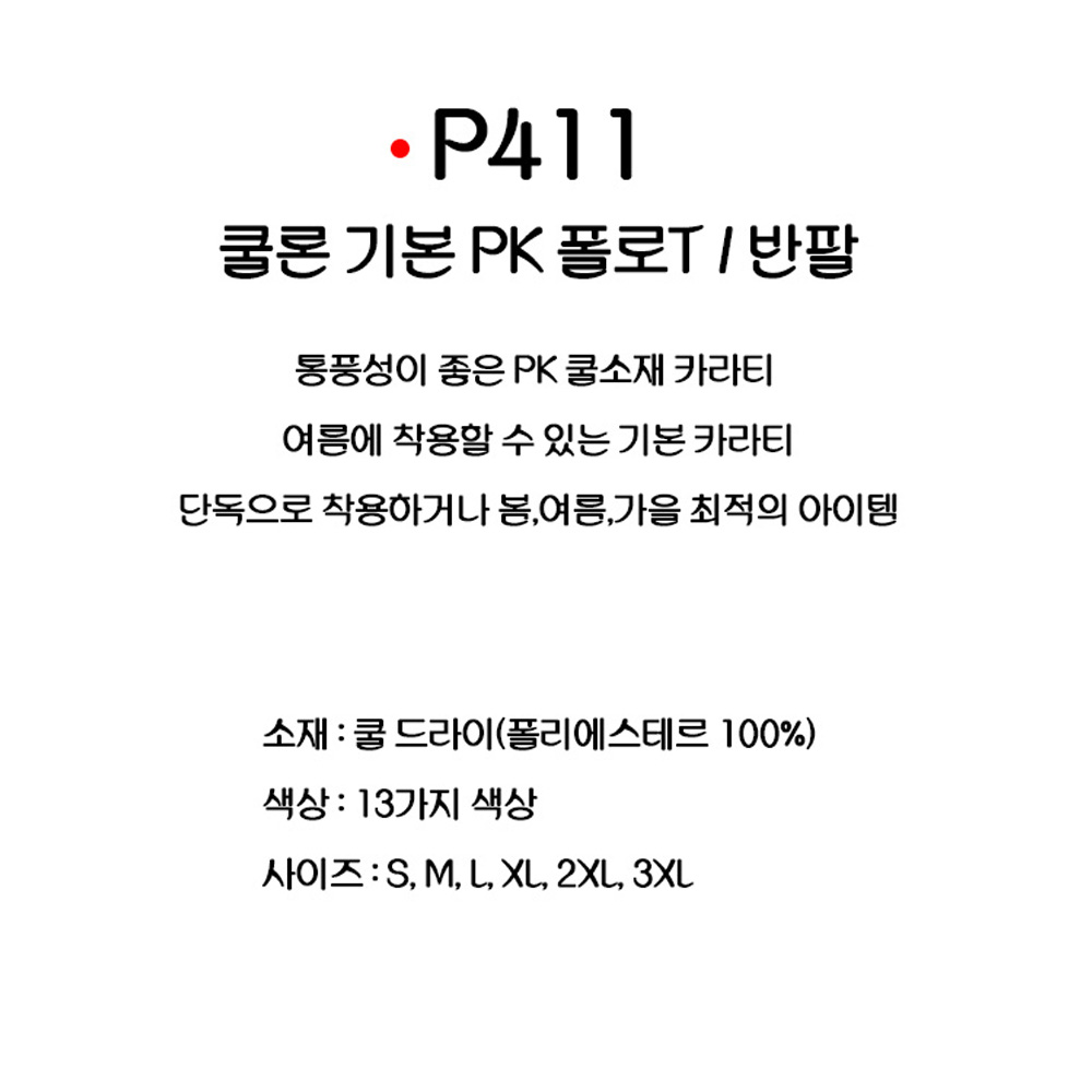 P411 쿨론 기본 PK 카라티 반팔