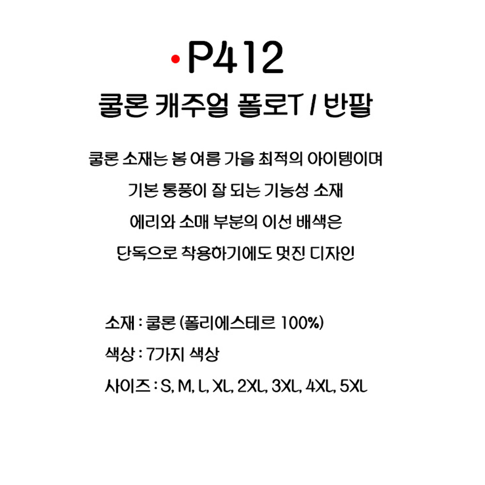 P412 쿨론 캐주얼 카라티 반팔