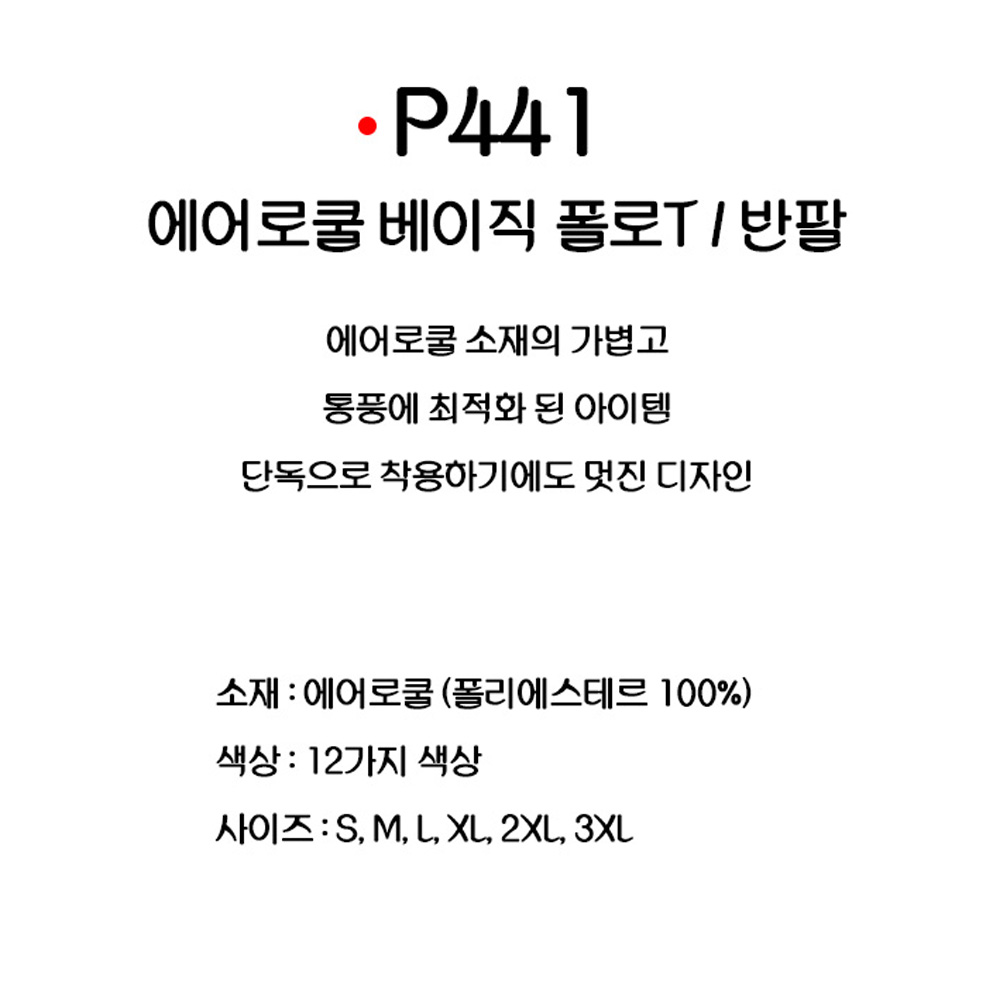 P441 에어로쿨 베이직 솔리드 카라티 반팔