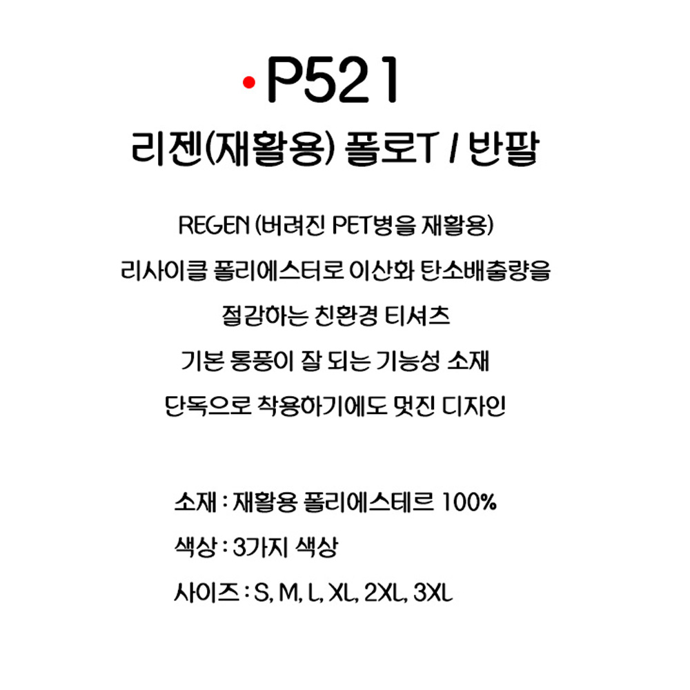 P521 재활용 포인트 카라티 반팔 리젠 재생섬유