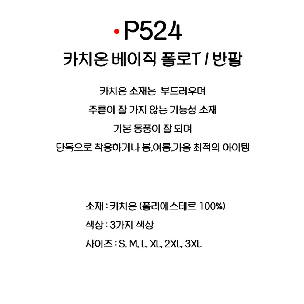 P524 카치온 베이직 카라티 반팔