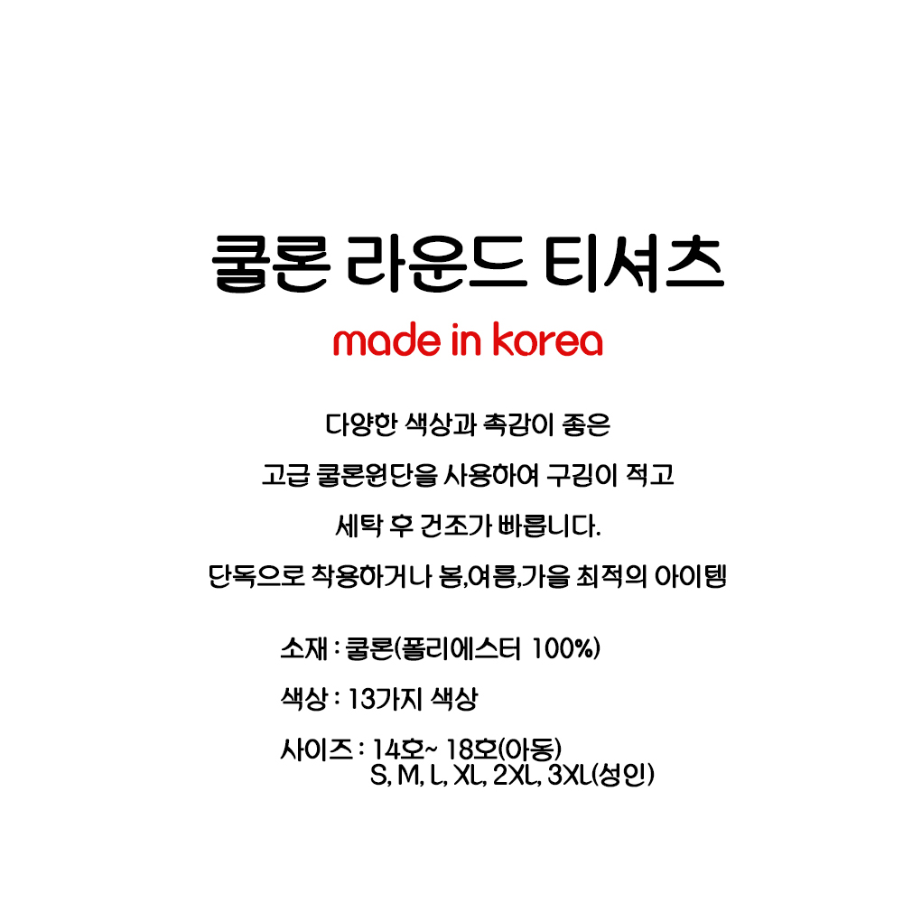 DTM001 아동 쿨론 티셔츠 국산 어린이 초등학교 학급티 기능성 무지 반팔 흰티 쿨티