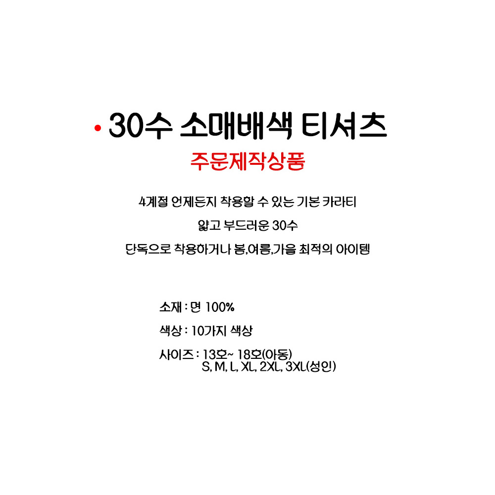 30수 배색 면 라운드티 초등학교 학급티 학년티 반팔 단체 무지 티셔츠 라그랑