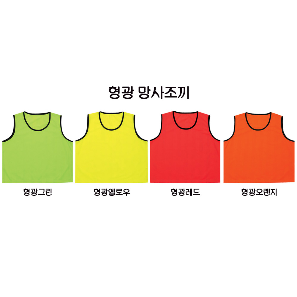 망사 팀조끼 일반 형광 14컬러 아동 청소년 성인 M L XL