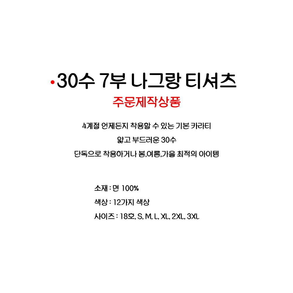 30수 7부 나그랑 면 반팔 단체 무지 티셔츠 회사티 수련회티 칠부