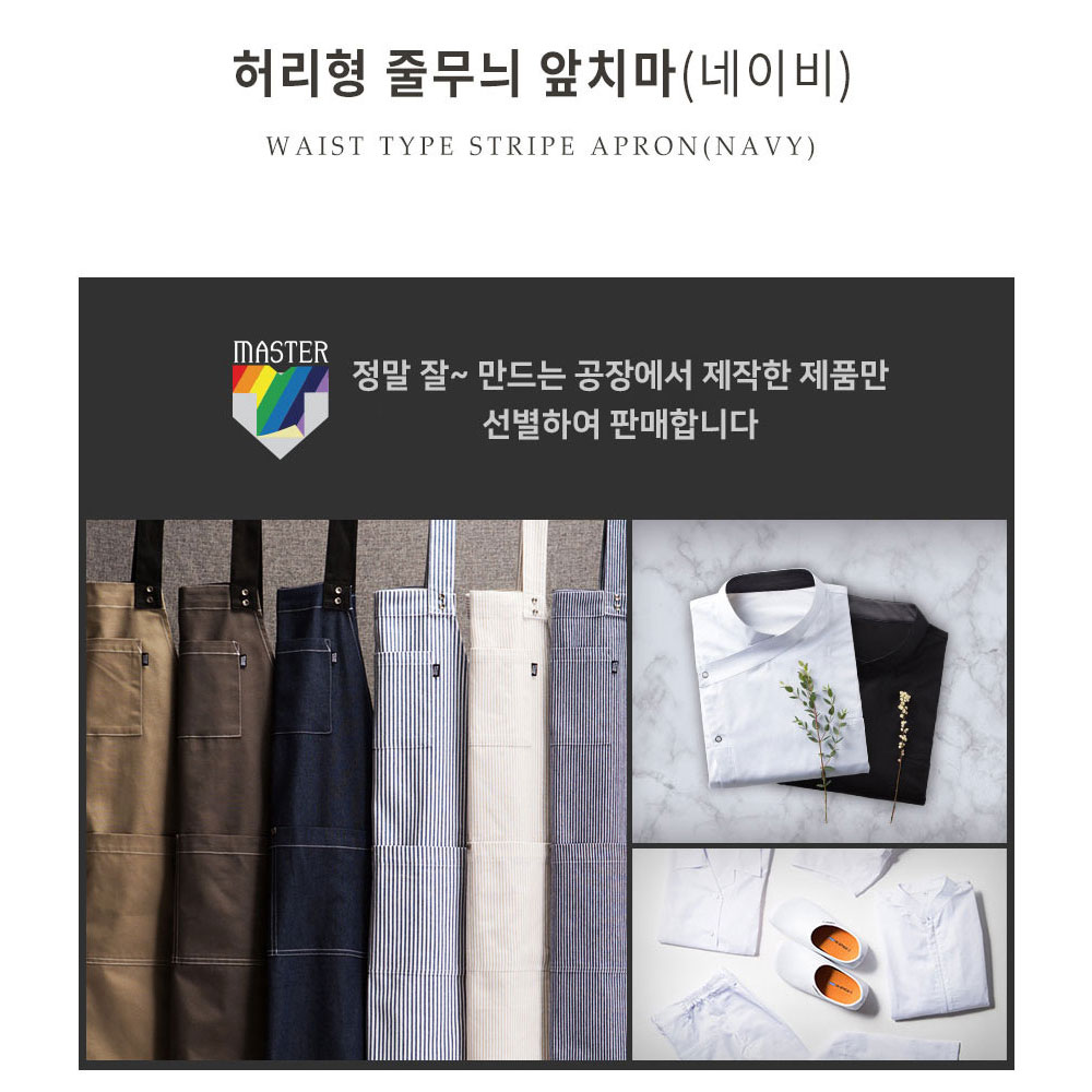 AT311 네이비 곤색 고급 허리형 줄무늬 스트라이프 앞치마 뒤트임 홀 서빙 카페