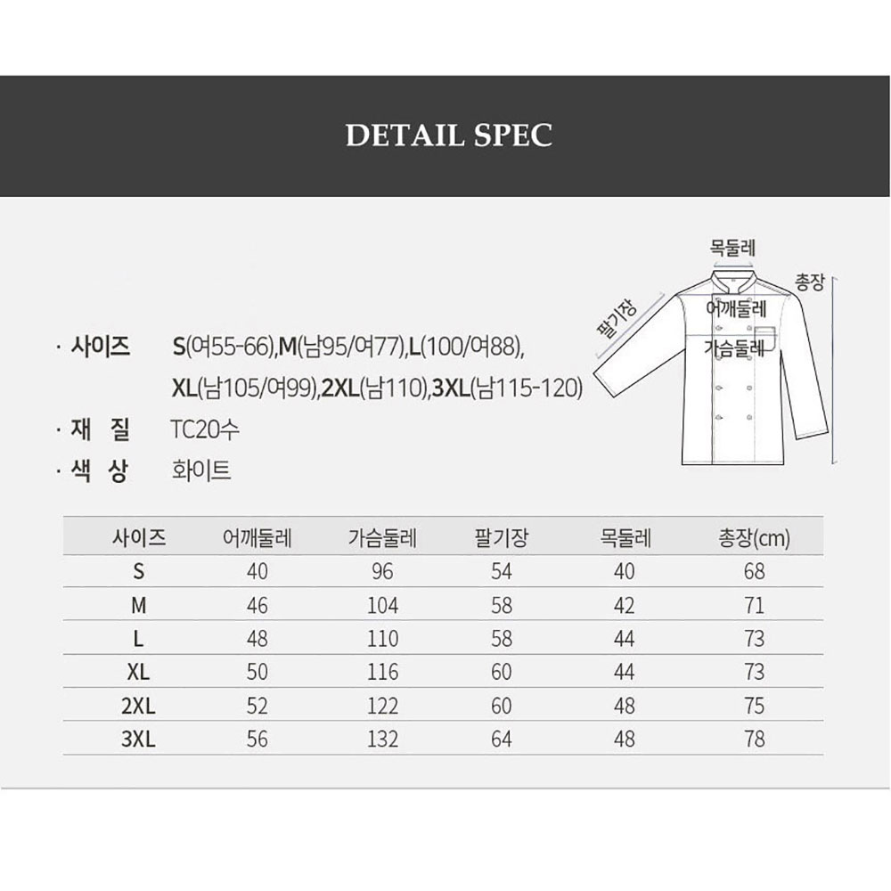 OT160-1 긴팔 베이직 TC20수 조리복 화이트 백색 요리 한식 중식 쉐프 제과제빵