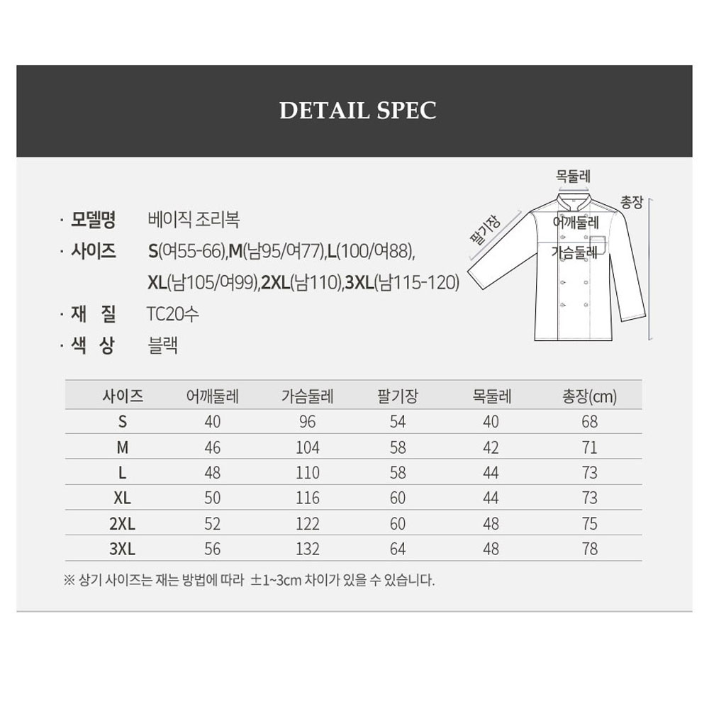 OT160-2 긴팔 베이직 TC20수 조리복 블랙 검정 요리 한식 중식 쉐프 제과제빵