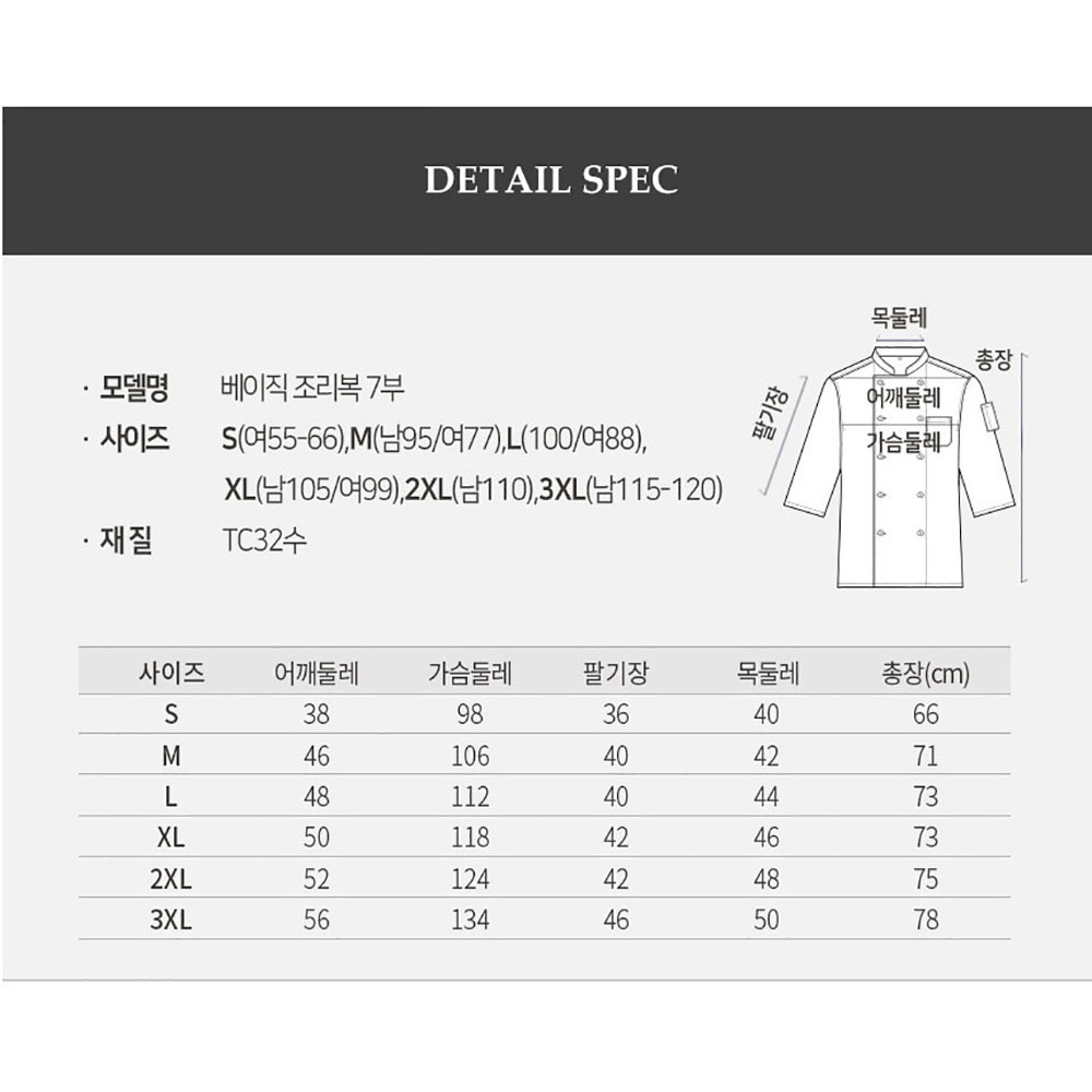 OT161-1 7부 베이직 얇은 TC32수 조리복 화이트 백색 요리 한식 중식 제과제빵