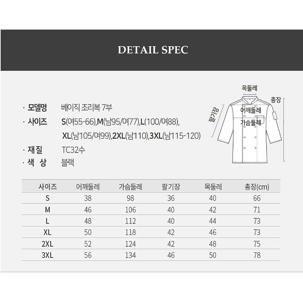 OT161-2 7부 베이직 얇은 TC32수 조리복 블랙 검정 요리 한식 중식 제과제빵