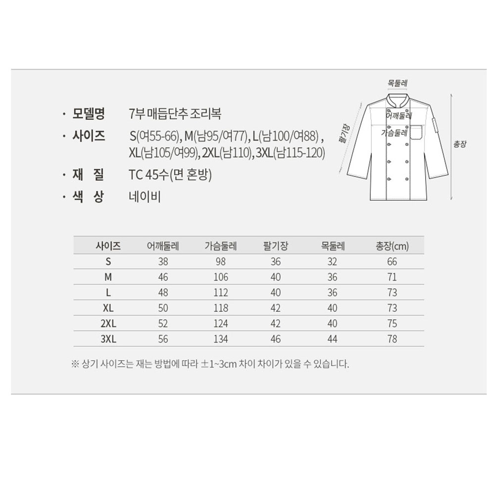 OT155 7부 베이직 얇은 TC45수 조리복 네이비 곤색 요리 한식 중식 제과제빵