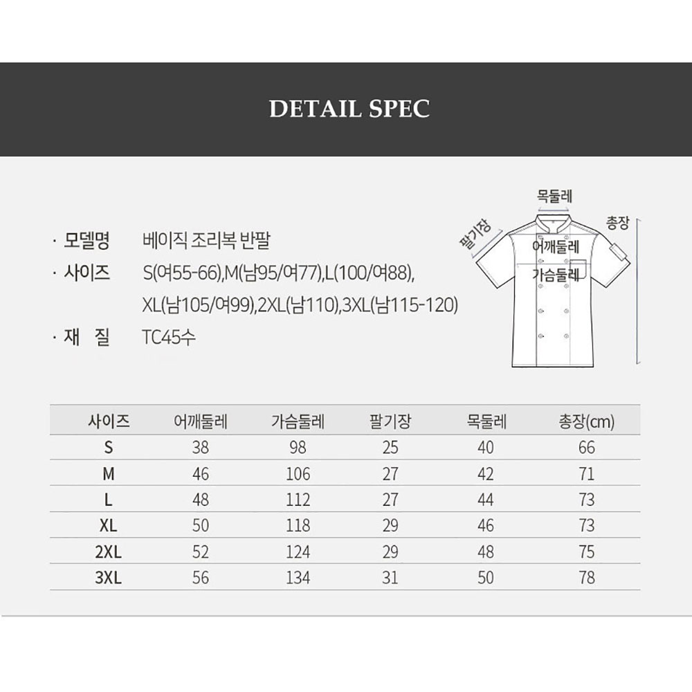 OT162-1 반팔 베이직 얇은 TC45수 조리복 화이트 백색 요리 한식 중식 제과제빵
