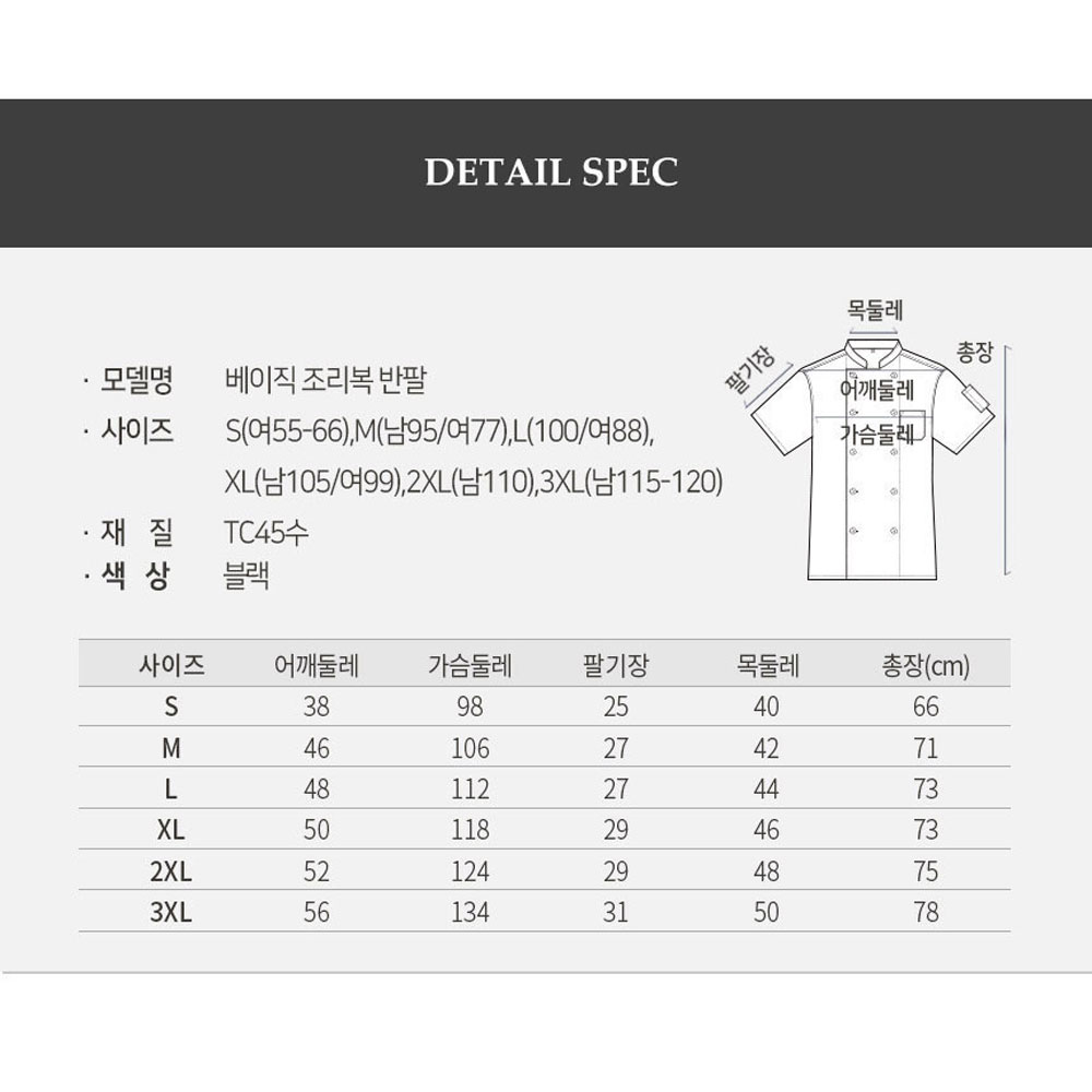 OT162-2 반팔 베이직 얇은 TC45수 조리복 블랙 검정 요리 한식 중식 제과제빵
