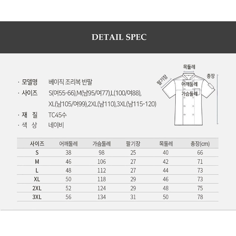 OT162-3 반팔 베이직 얇은 TC45수 조리복 네이비 곤색 요리 한식 중식 제과제빵