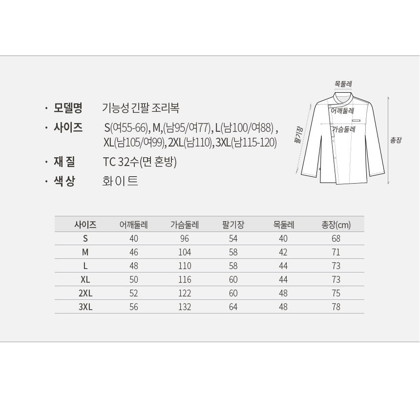OT150 긴팔 TC32수 화이트 백색 크로스넥 위생 식당 주방 쉐프복 조리복