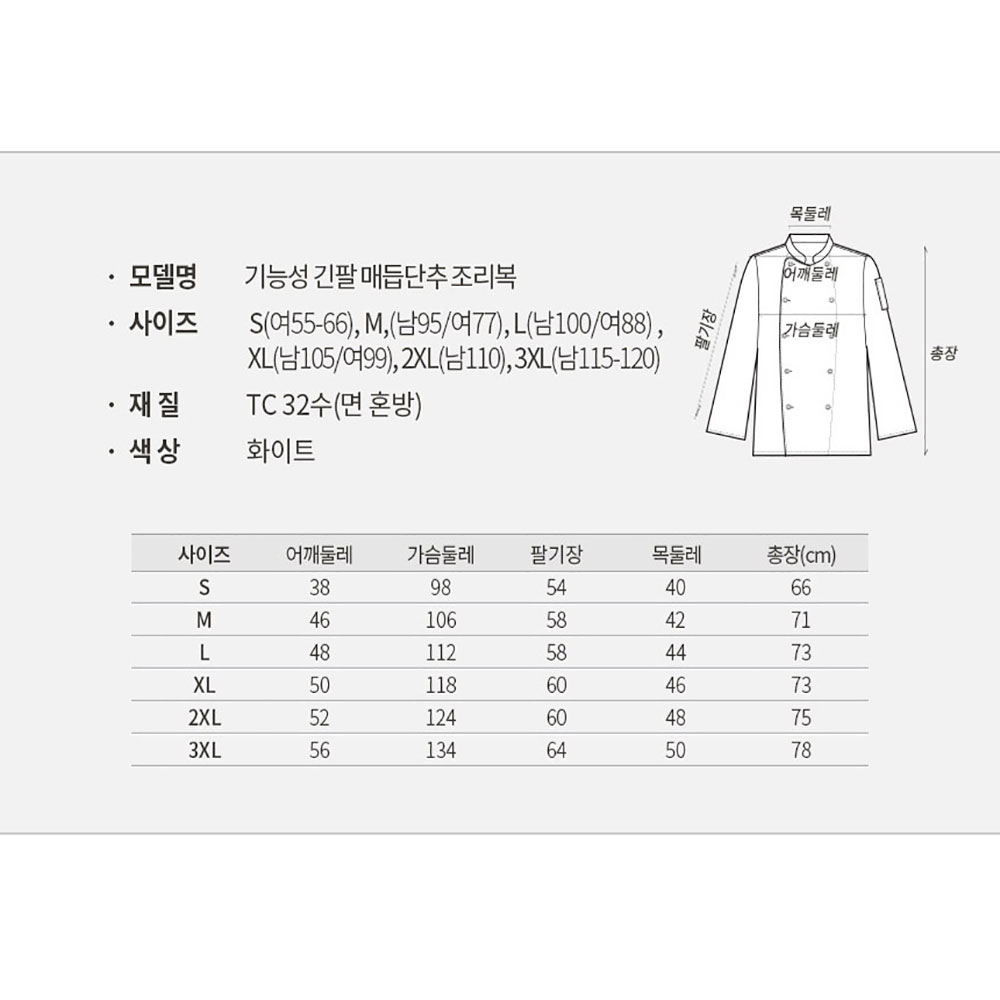 OT120 긴팔 TC32수 매듭단추 한식 주방가운 조리복 중식 쉐프복