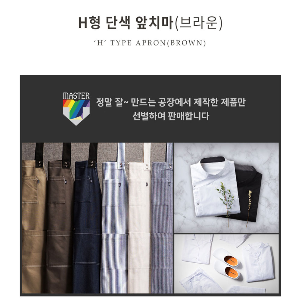 AT528 H형 브라운 밤색 단색 앞치마 뒤트임 홀 서빙 카페