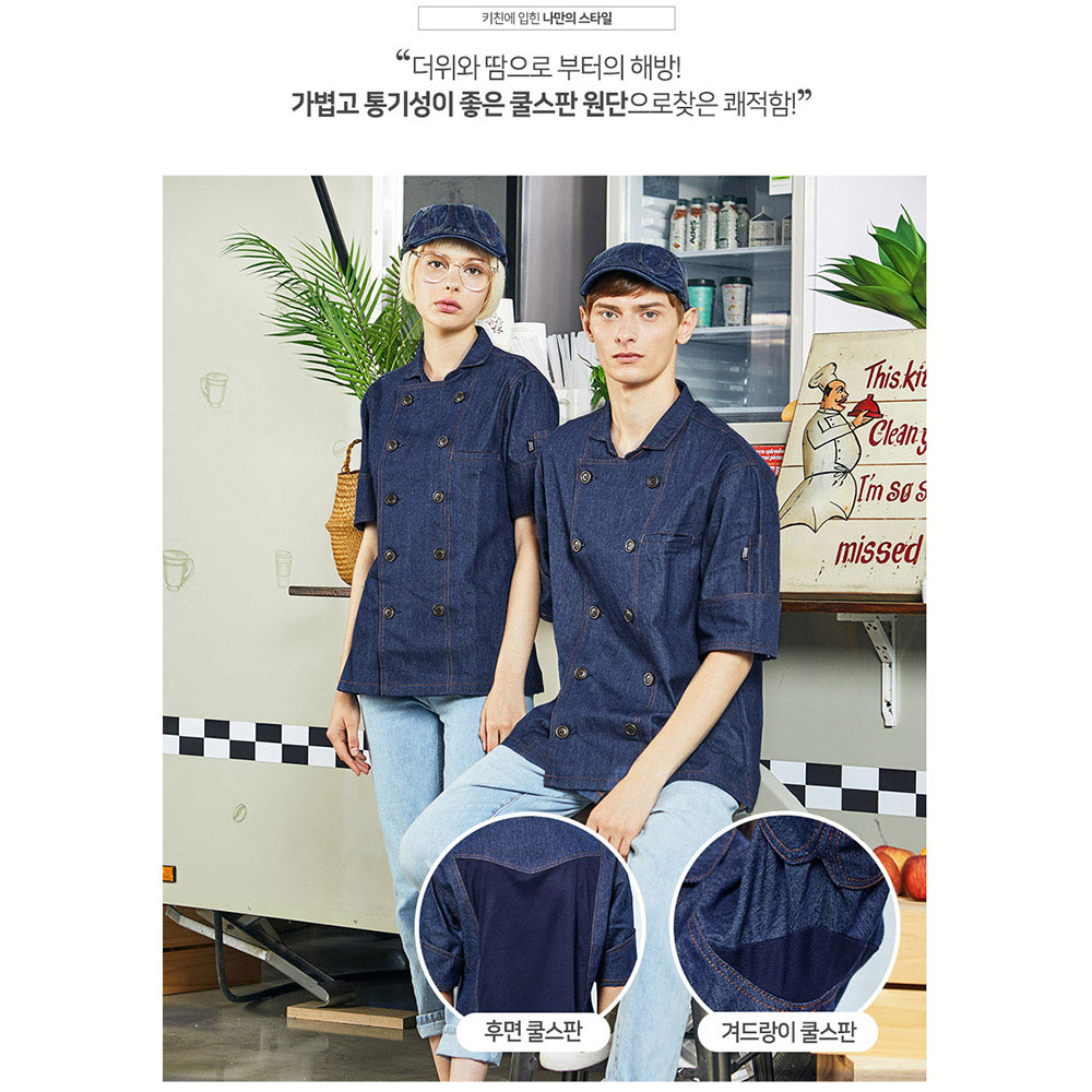 OT170-1 7부 네이비 데님 곤색 반팔 소매조절 주방 조리복 상의 호텔 한식 여름