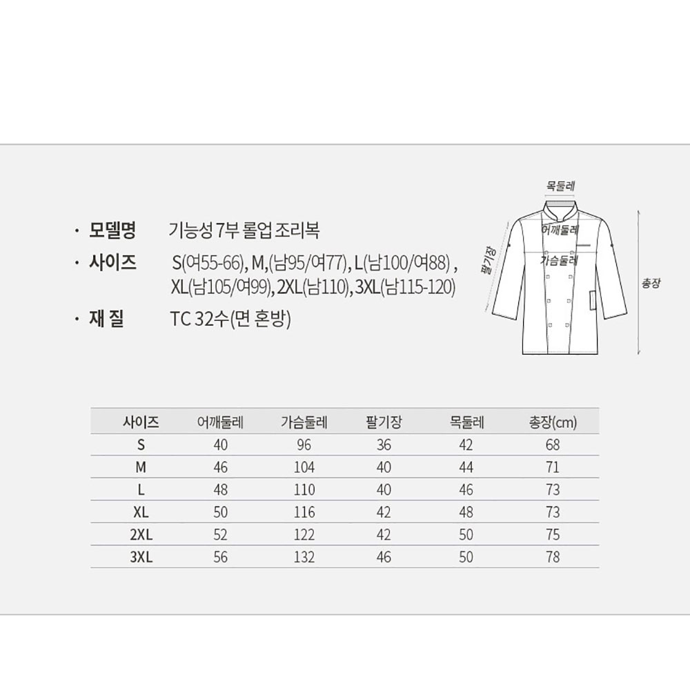 OT127 7부 기능성 TC32수 주방조리복 S-3XL 화이트 백색 롤업