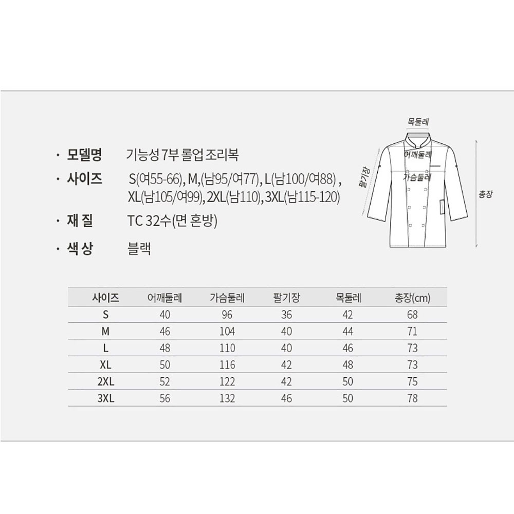 OT128 7부 기능성 TC32수 주방조리복 S-3XL 블랙 검정 롤업