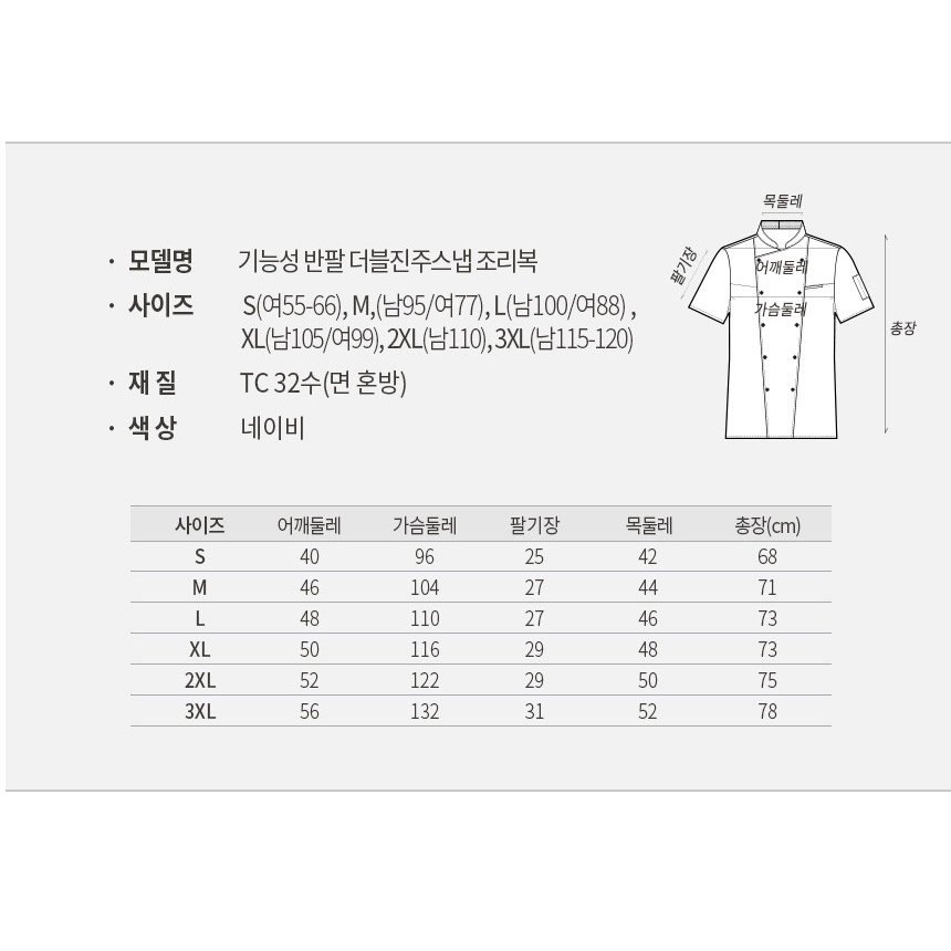 OT136 반팔 조리복 TC45수 쿨메쉬 네이비 곤색 진주스냅 쉐프복 주방복 유니폼
