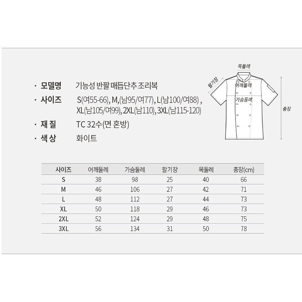 OT117 반팔 조리복 매듭단추 TC32수 화이트 백색 쉐프복 주방복 유니폼