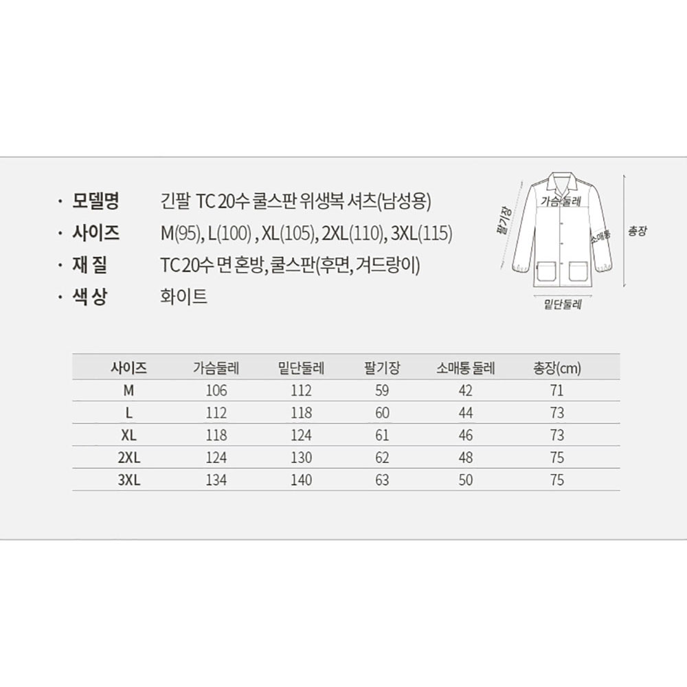 FST102 긴팔 TC20수 쿨스판 HACCP 기능성 위생복 셔츠 제과 제빵 조리사 식품