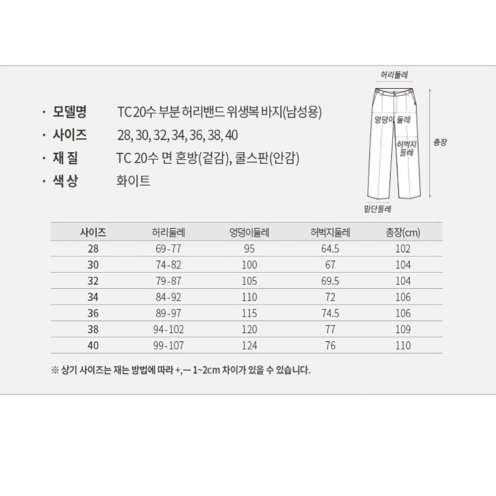 FPT105 TC20수 위생복 바지 화이트 남성 HACCP 제과제빵 조리사 식품 기능성