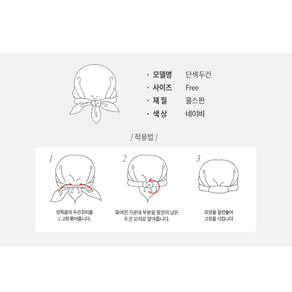 CT133 쿨 스판 위생 두건 단색 네이비 곤색 주방 식당 음식점 시원한 실내