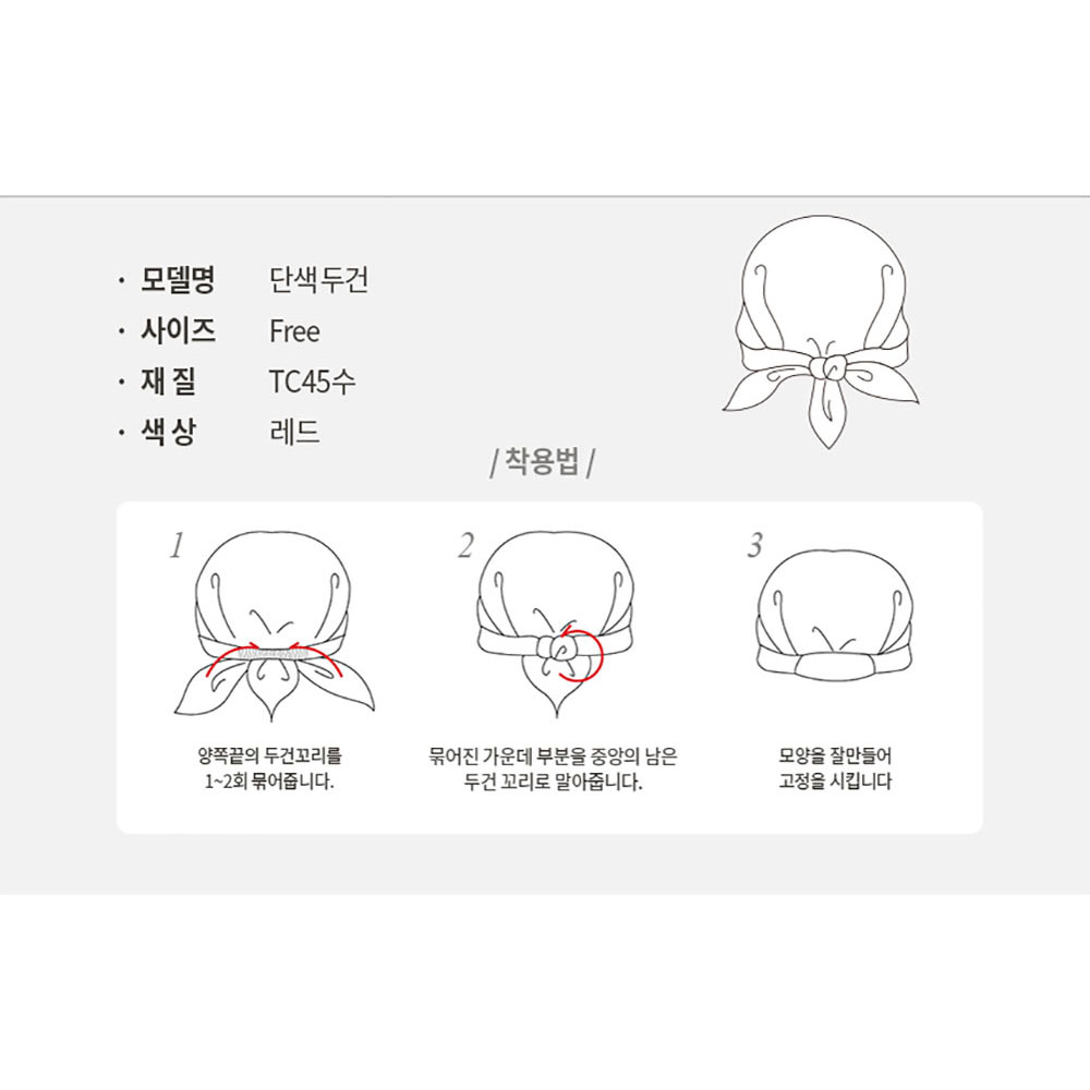 CT105 TC45수 단색 위생 두건 레드 빨강 주방 식당 음식점 실내