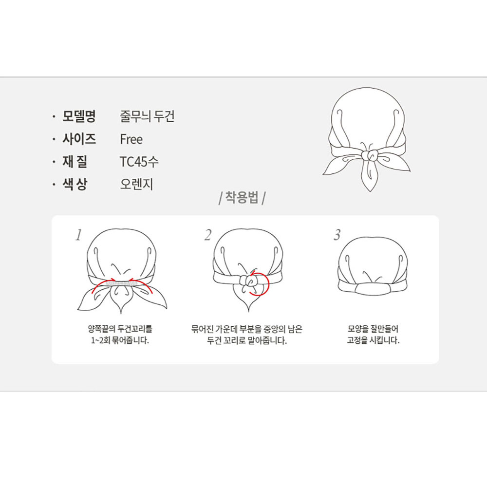 CT102 TC45수 줄무늬 위생 두건 스트라이프 오렌지 주황색 주방 식당 음식점 실내