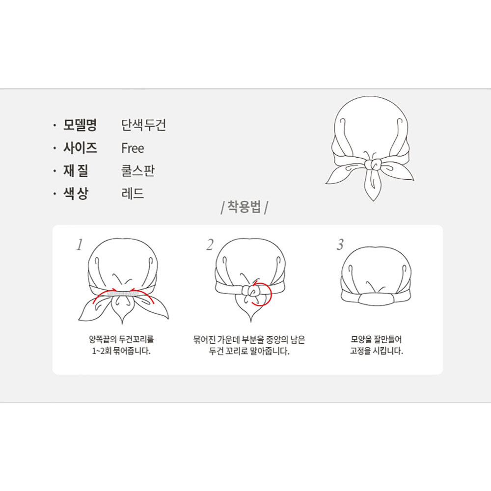 CT114 쿨 스판 위생 두건 단색 레드 빨강 주방 식당 음식점 시원한 여름 실내