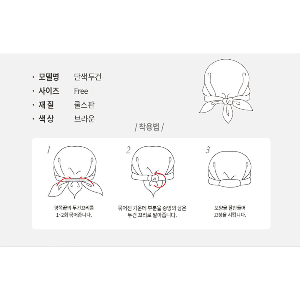 CT112 쿨 스판 위생 두건 단색 브라운 밤색 주방 식당 음식점 시원한 여름 실내