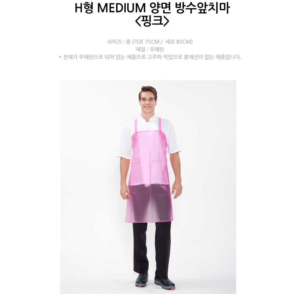 AT1065 H형 방수 앞치마 우레탄 반투명 핑크 식당 주방 음식점 식품 회사 유니폼