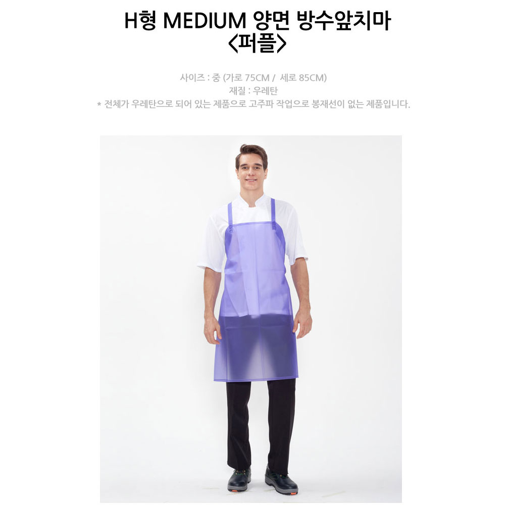 AT1067 H형 방수 앞치마 우레탄 반투명 퍼플 식당 주방 음식점 식품 회사 유니폼