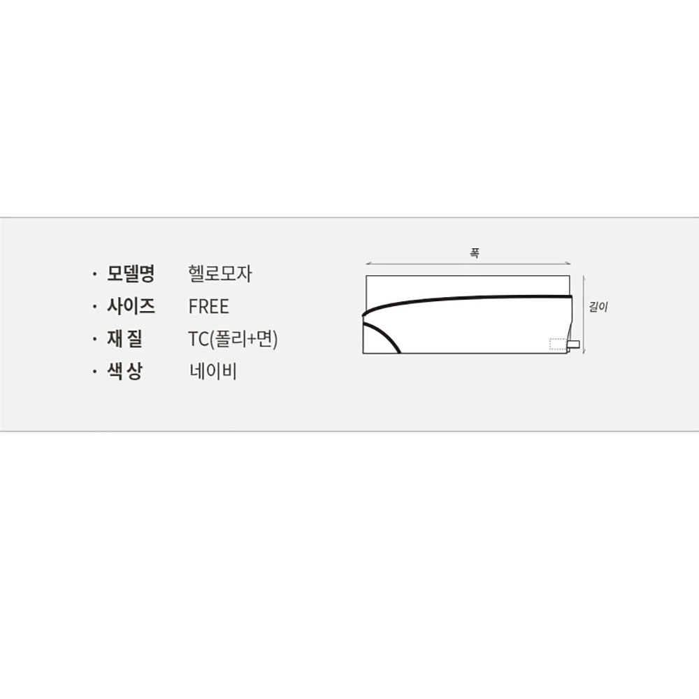 CT203 헬로모자 TC 면혼방 네이비 곤색 일식 주방 모자 식당 쉐프 파이핑