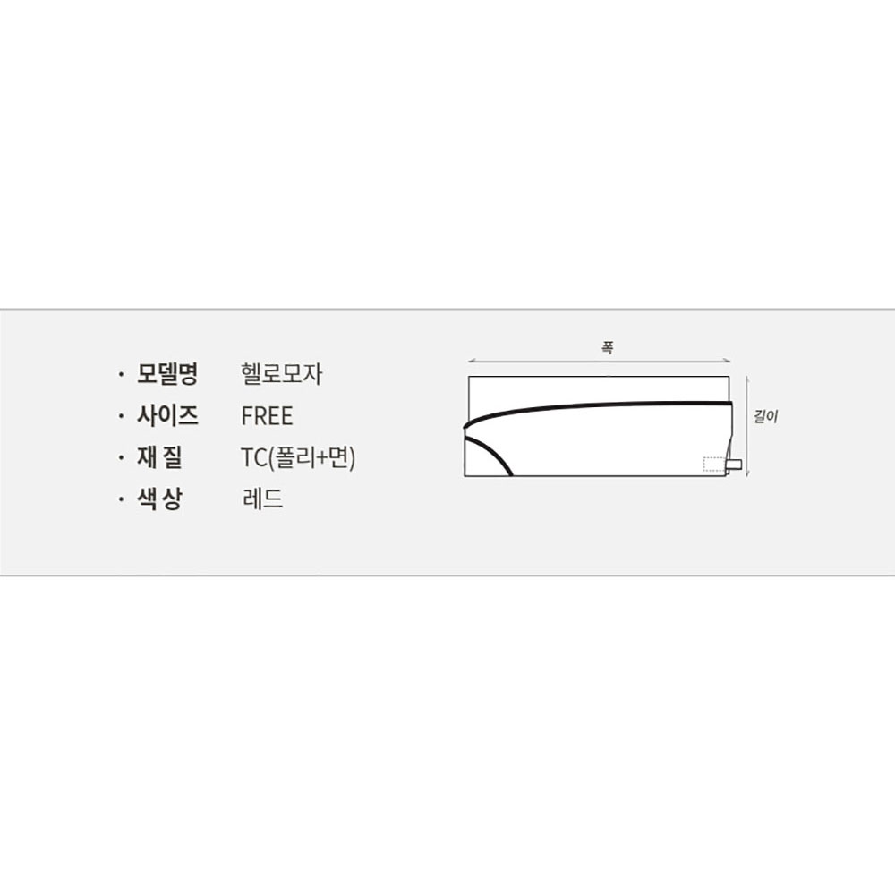 CT201 헬로모자 TC 면혼방 레드 빨강 일식 주방 모자 식당 쉐프 파이핑